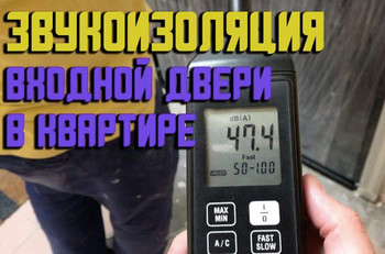 Звукоизоляция двери