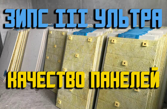 панели ЗИПС III Ультра