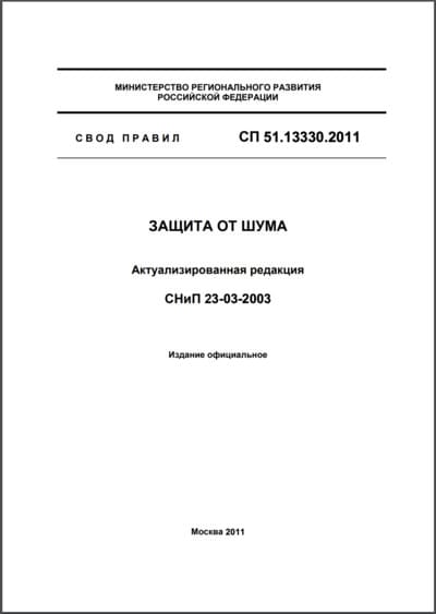 СП Защита от шума